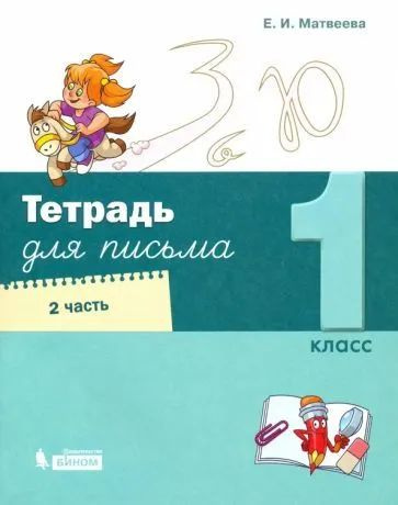 1 класс. Тетрадь для письма к учебнику Матвеевой Букварь. Обучение грамоте. В 4 частях. Часть 2. Матвеева #1