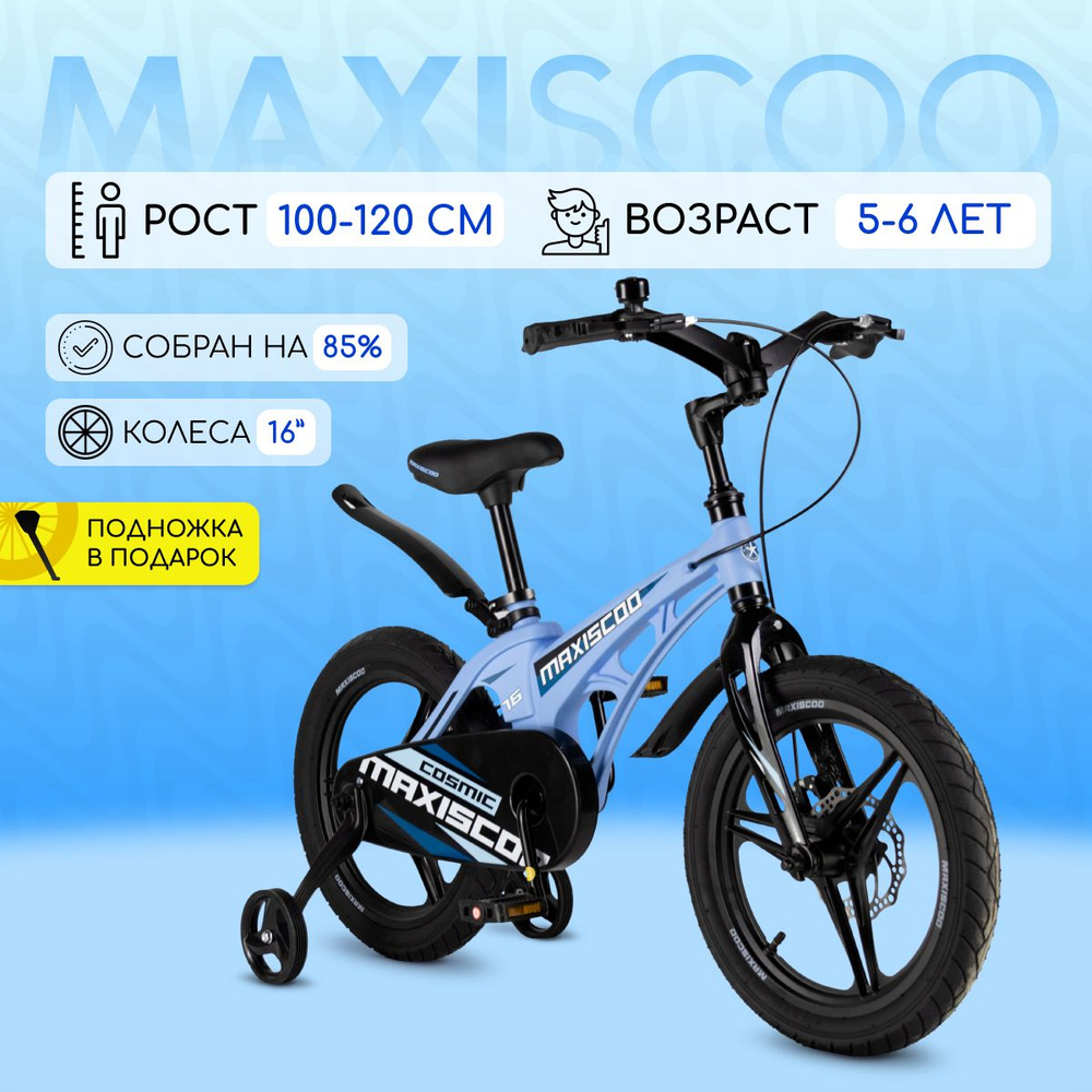 Велосипед Maxiscoo COSMIC Делюкс 16" (2024) #1
