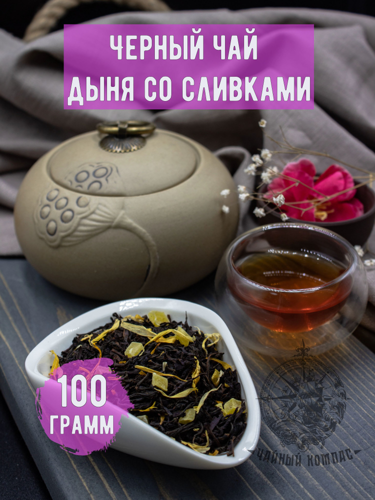 Чай черный ДЫНЯ СО СЛИВКАМИ, 100 грамм #1