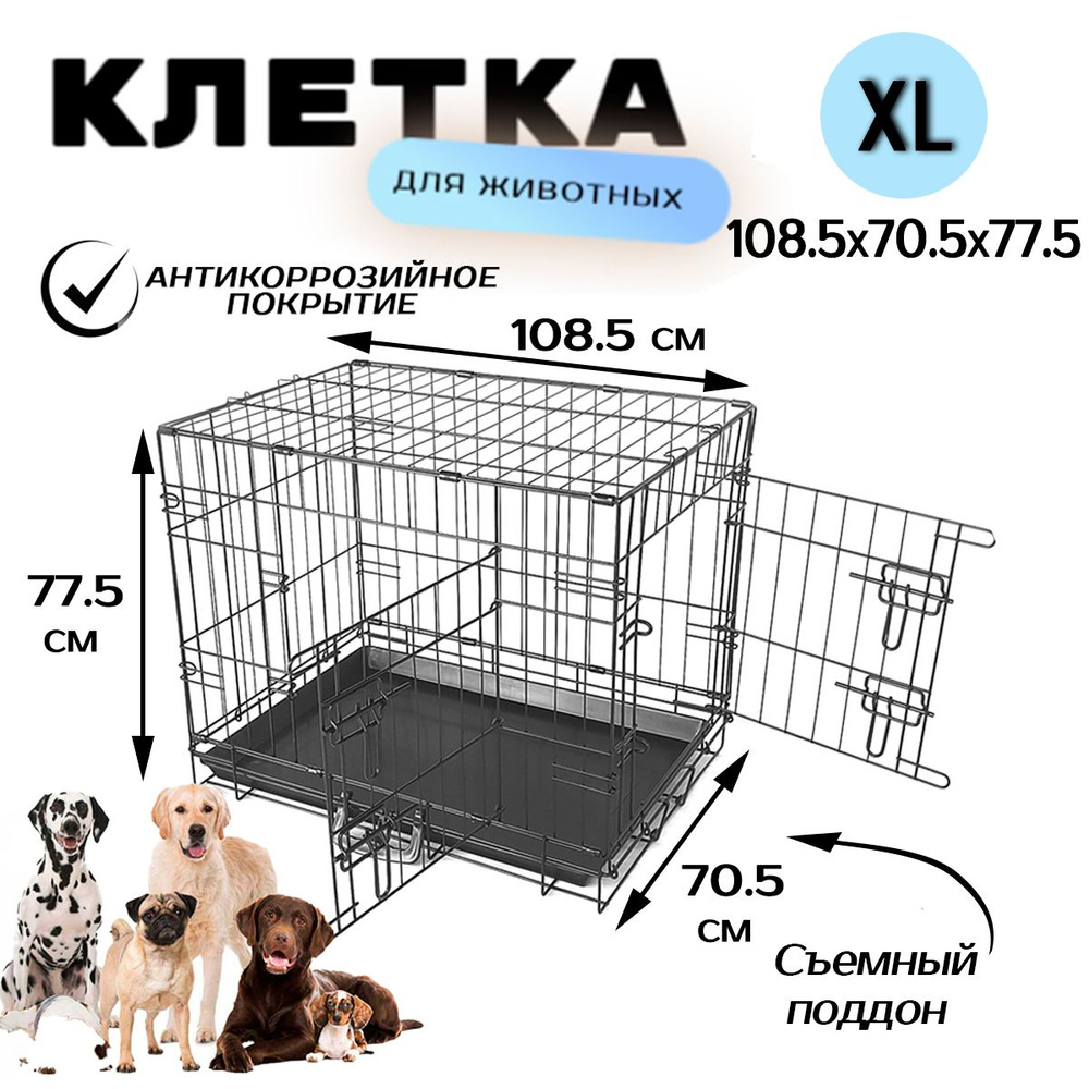 Клетка для домашних животных с двумя дверьми и выдвижным поддоном "Чистый котик", 108,5x70,5x77,5 см., #1