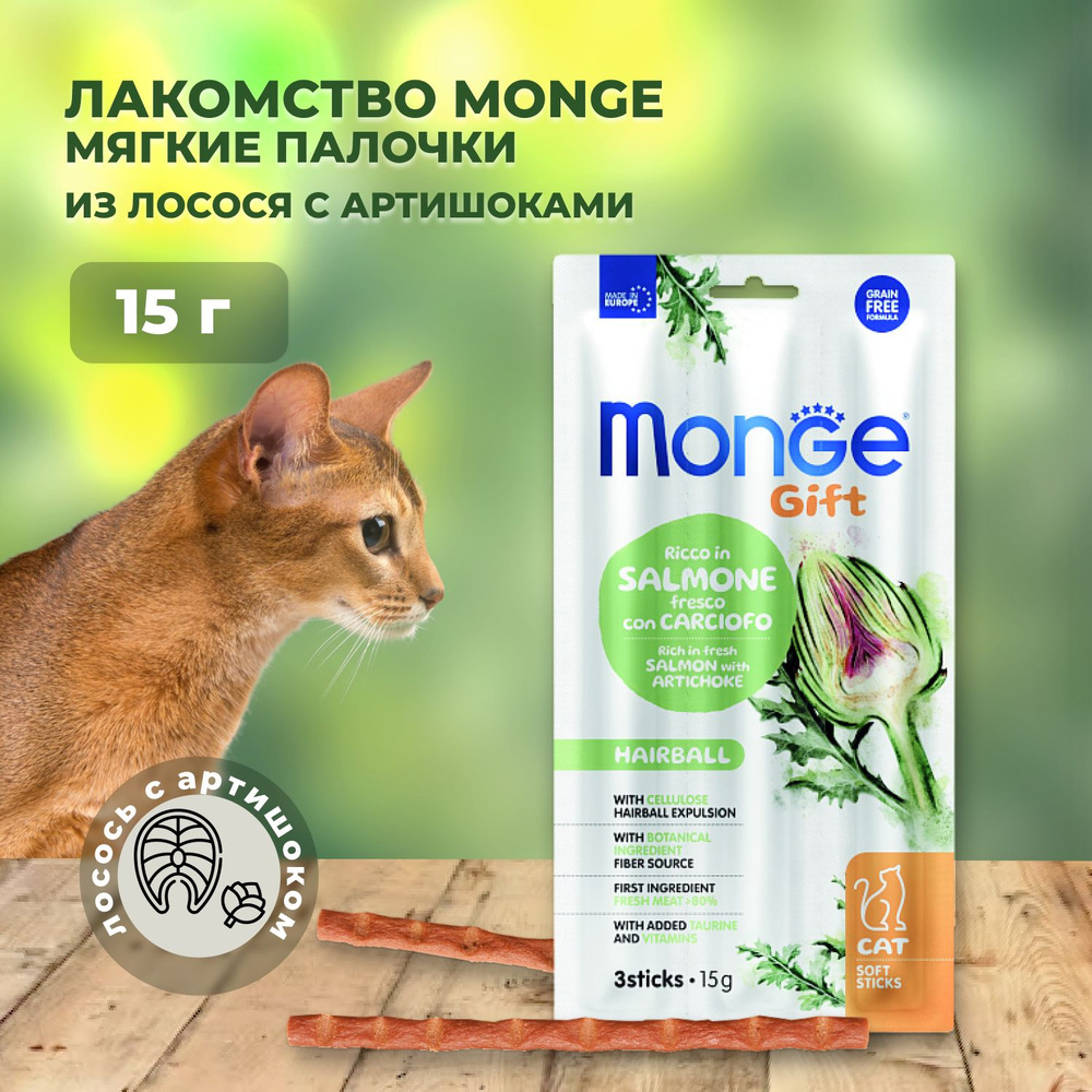 Monge Gift Hairball Soft Sticks / Лакомство Монж для кошек Мягкие палочки с Лососем и артишоком для вывода #1