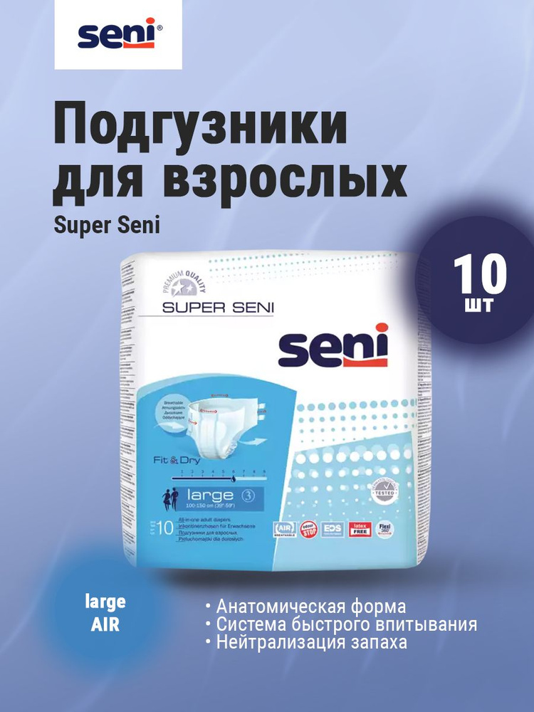 Подгузники для взрослых SENI Super Large 3 (обхват талии 100-150 см) 10 шт  #1
