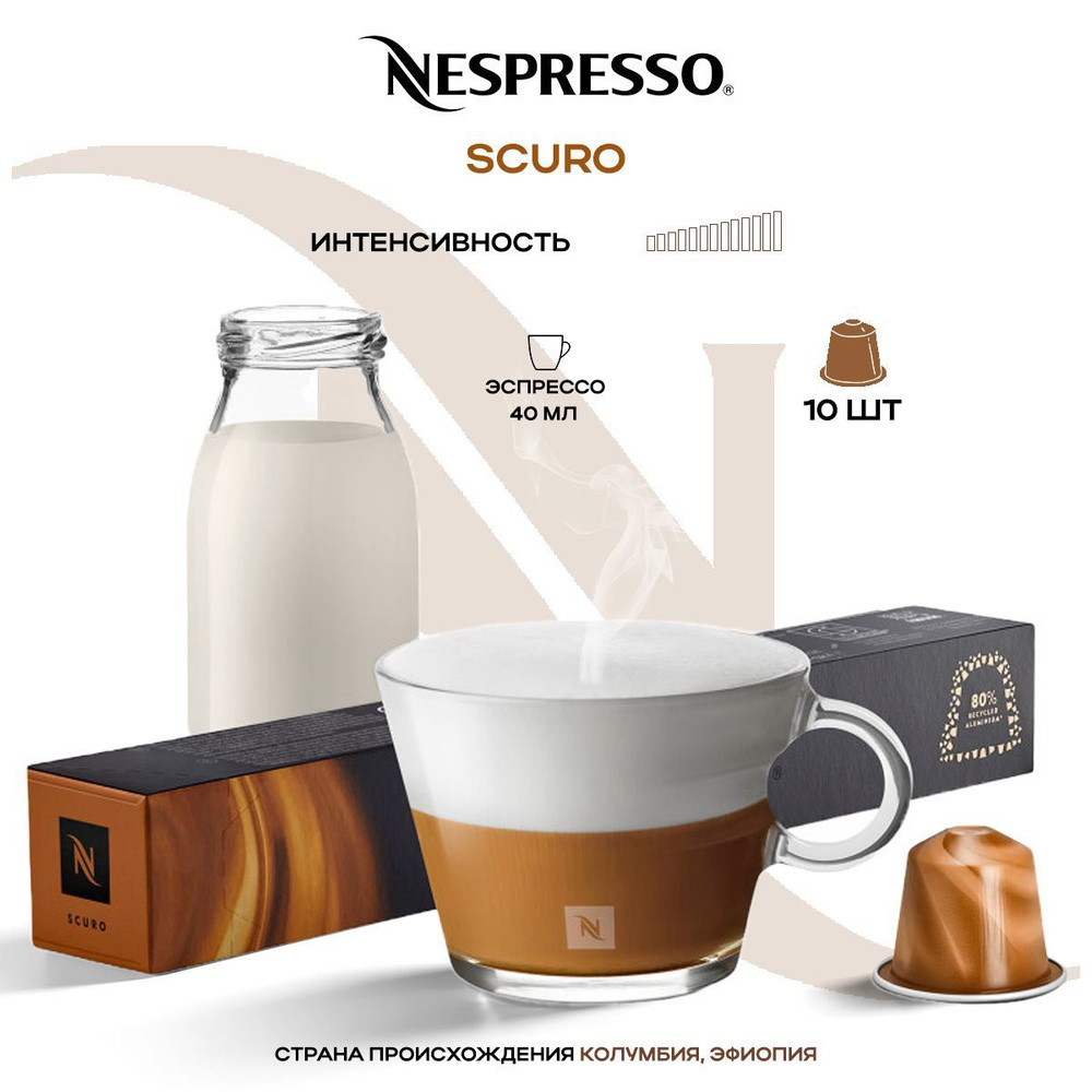 Кофе в капсулах Nespresso Scuro #1