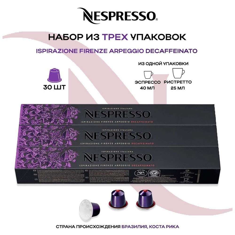 Кофе в капсулах Nespresso Ispirazione Firenze Arpeggio Decaffeinato (3 упаковки в наборе)  #1