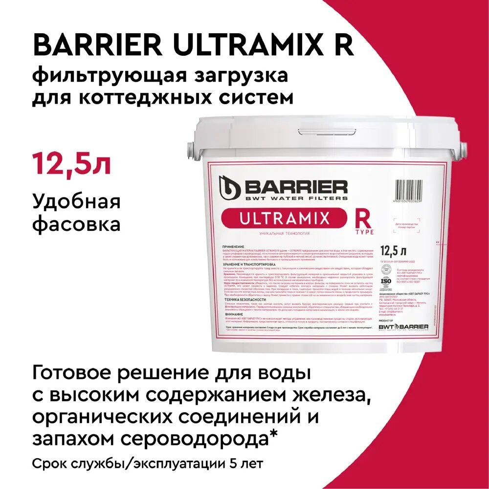 Фильтрующая загрузка для очистки воды UltraMix R 12,5л. Усиленная ионообменная смола для умягчения и #1