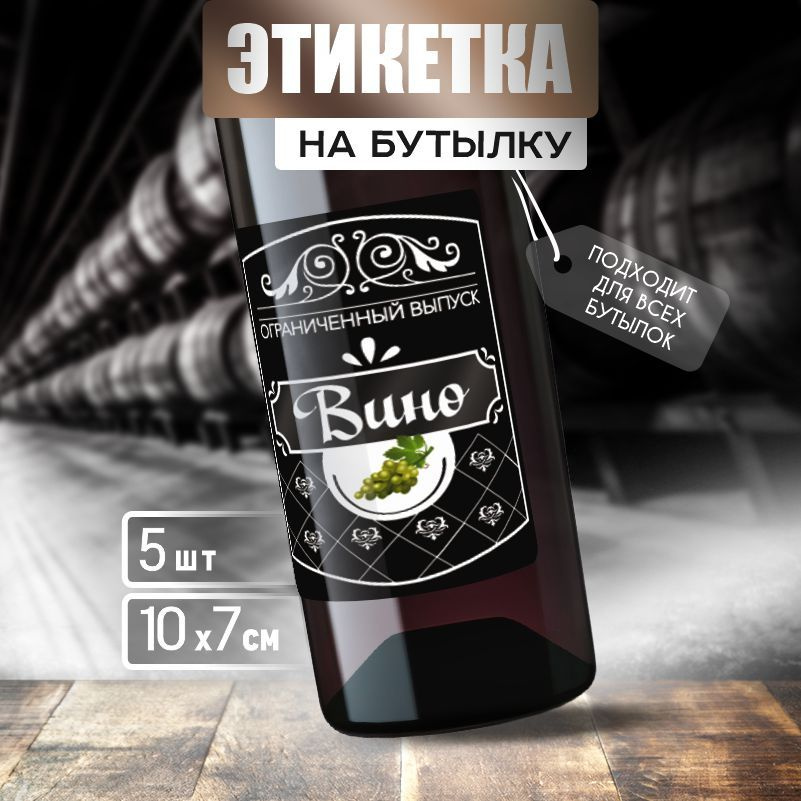 Этикетка на вино ПолиЦентр 10 x 7 см 5 шт #1