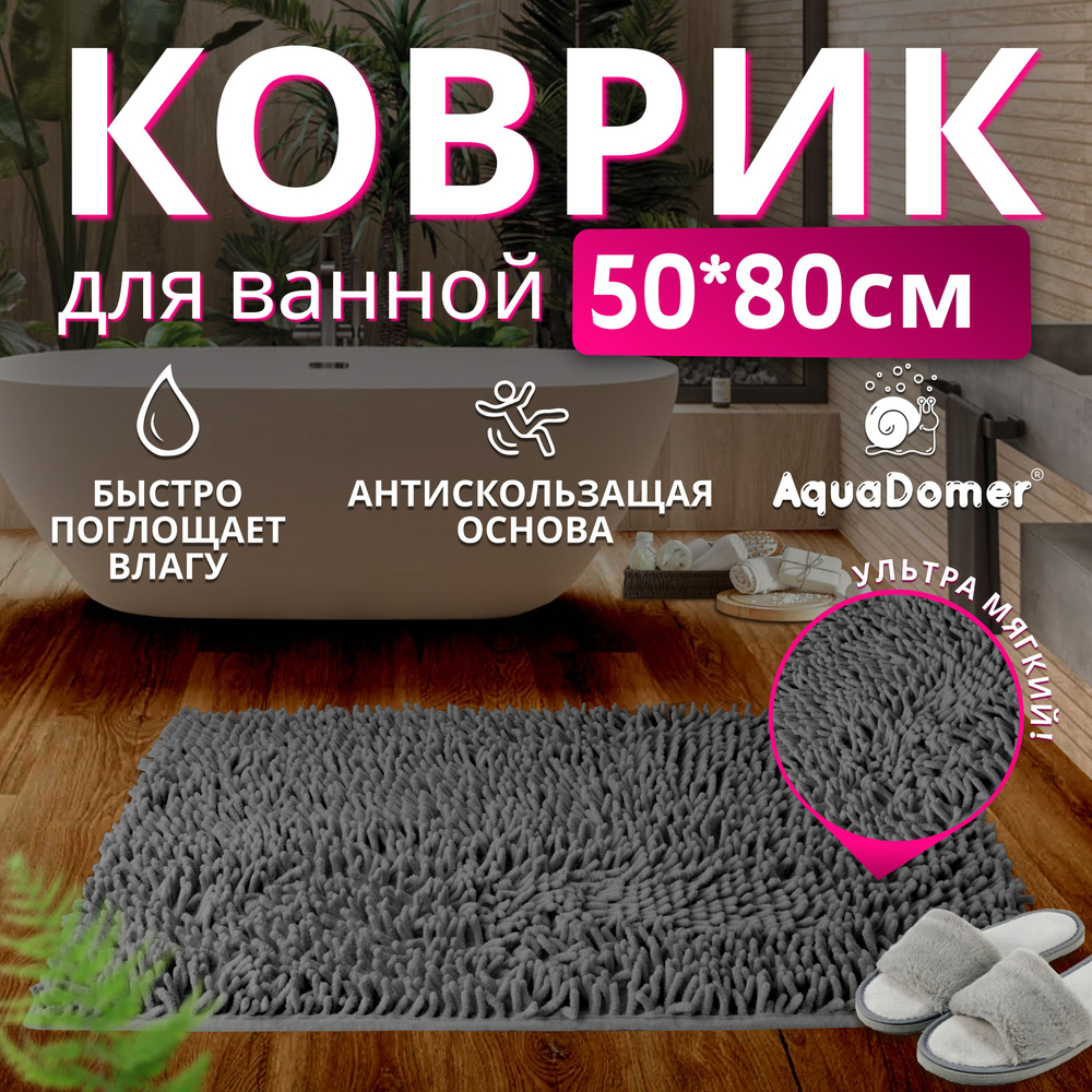 AquaDomer Коврик для ванной 80x50 см #1