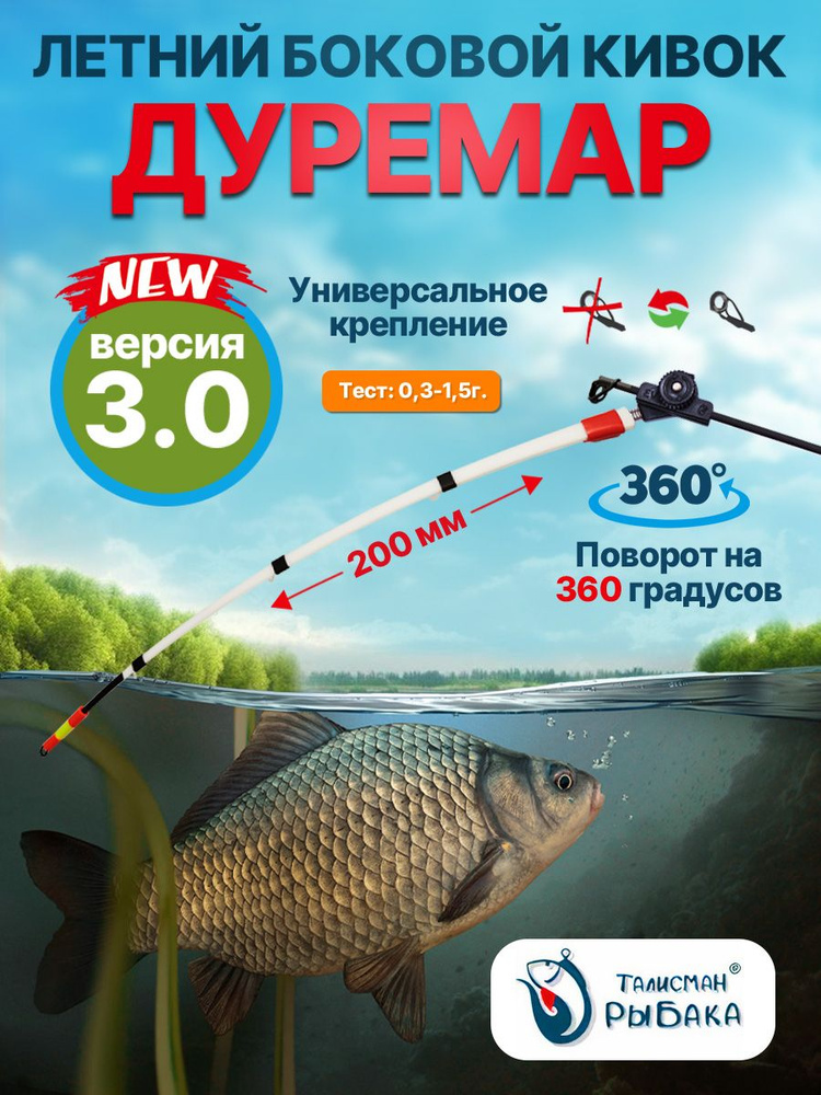 Кивок летний боковой "Дуремар" V3 200 мм, тест 0.3 - 1.5г. Универсальное крепление.. Кивки сторожки для #1