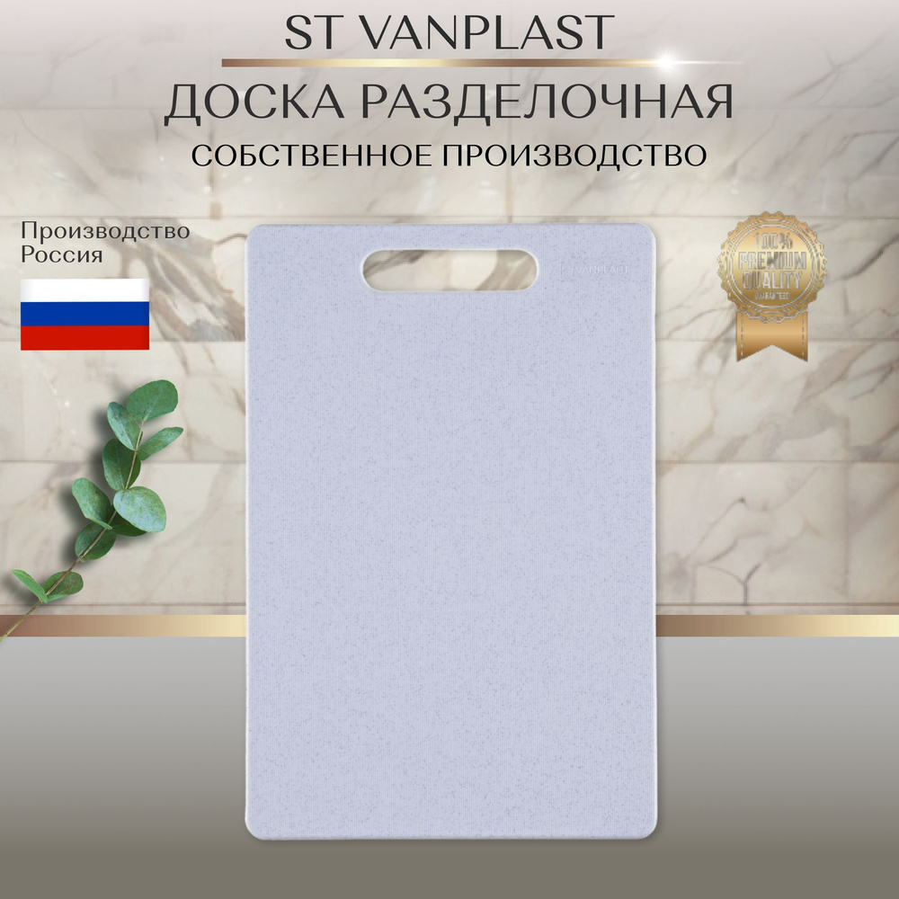 Доска разделочная ST VANPLAST для кухни, пластиковая 30х20 см, мраморная, 1 штука  #1