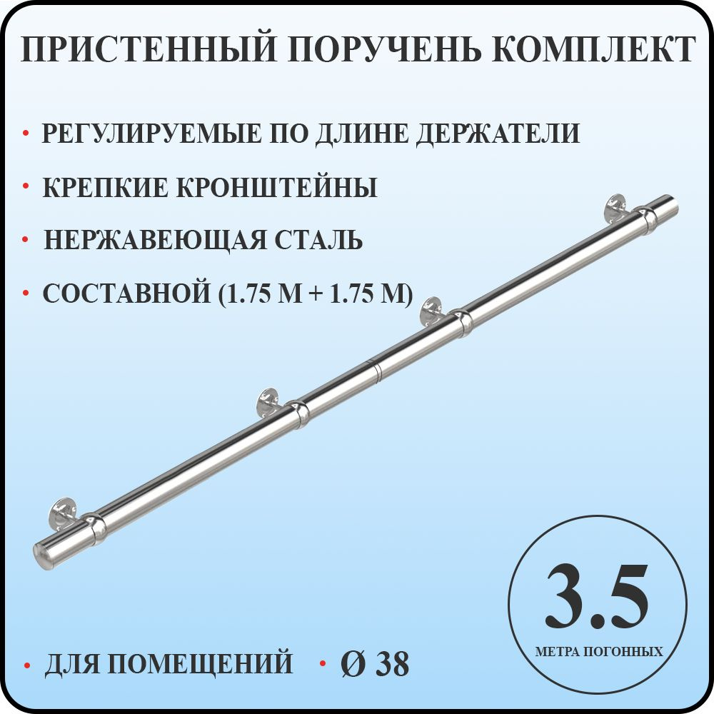 Пристенный поручень 38 для лестницы из нержавеющей стали 3,5 м. п.  #1