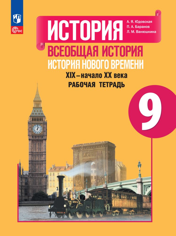 История. Всеобщая история. История Нового времени. XIXначало XX века. Рабочая тетрадь. 9 класс | Юдовская #1