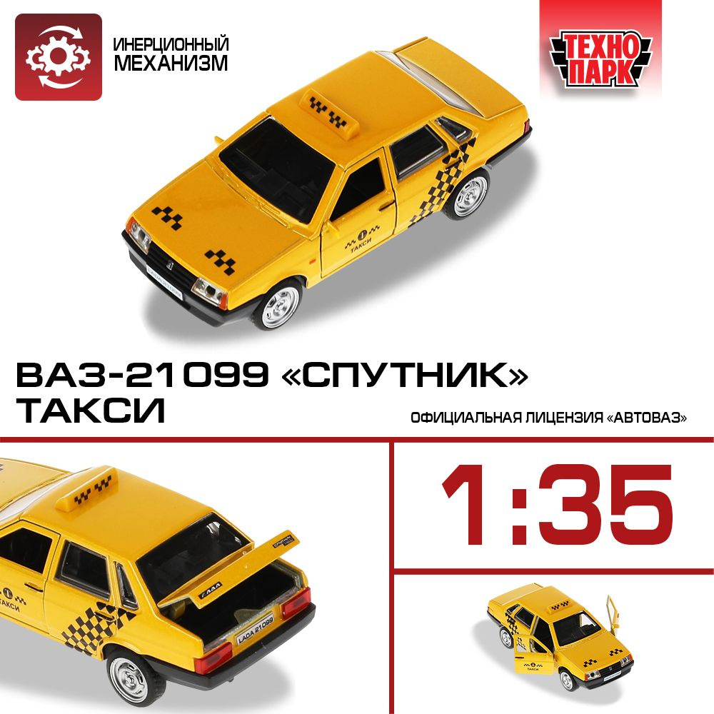 Машинка игрушка детская для мальчика ВАЗ-21099 Такси Технопарк детская  металлическая модель коллекционная 12 см - купить с доставкой по выгодным  ценам в интернет-магазине OZON (257358774)