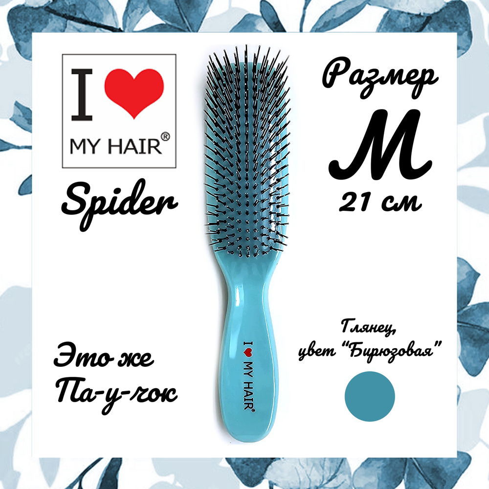 I Love My Hair M Spider Classic щётка массажная для распутывания волос, средняя 21 см, 1501 Бирюзовая #1