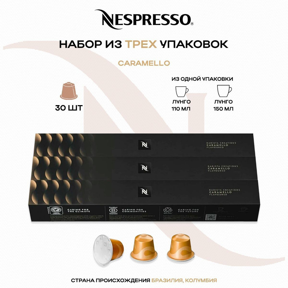 Кофе в капсулах Nespresso Caramel (3 упаковки в наборе) #1