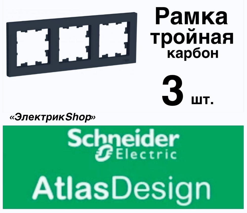Schneider Electric Рамка электроустановочная atlas design, черный матовый, черный, 3 пост., 3 шт.  #1