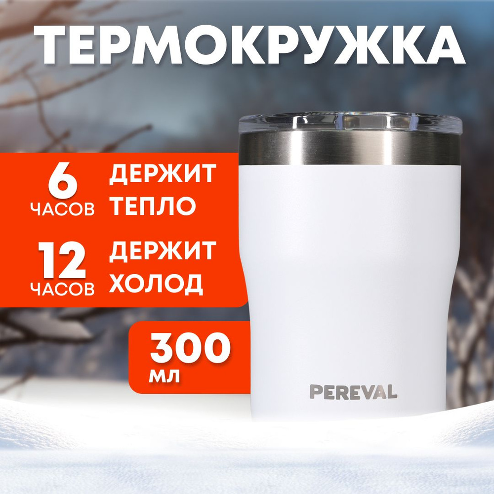 Термостакан с крышкой Pereval HE-300-15 300мл для кофе и чая #1