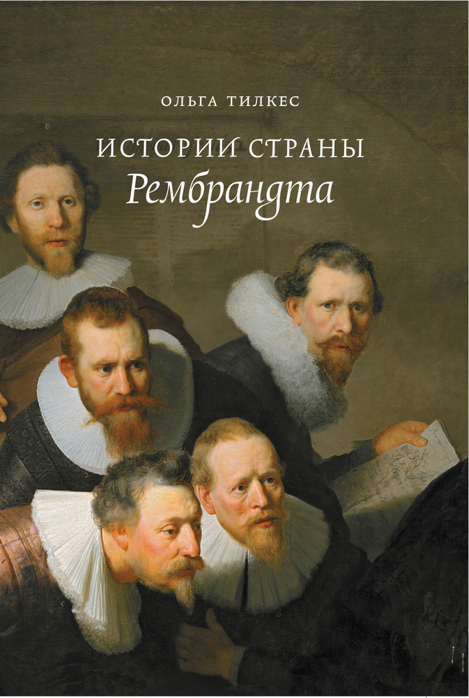 Истории страны Рембрандта 2-е издание #1