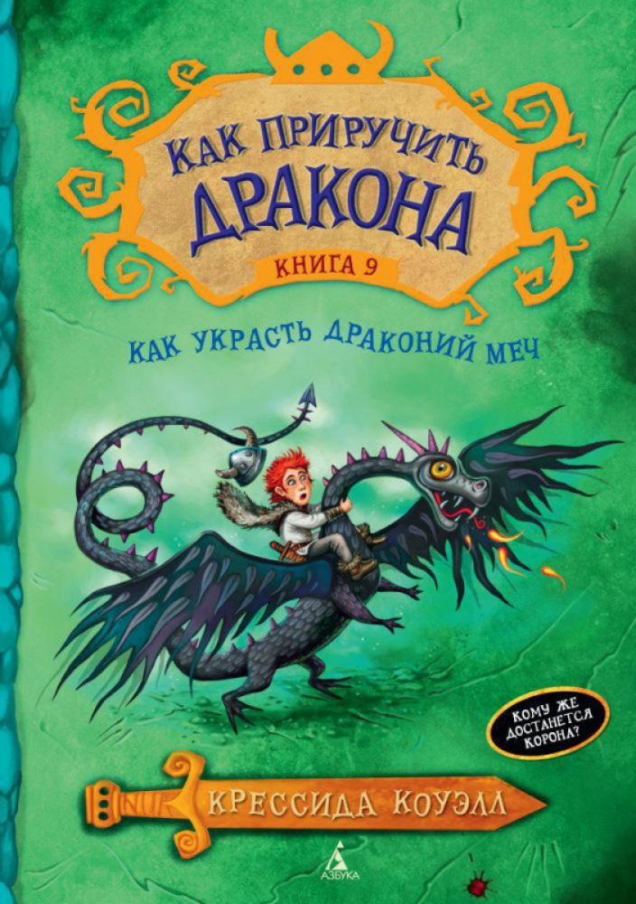 Как приручить дракона. Книга 9. Как украсть Драконий Меч | Коуэлл Крессида  #1