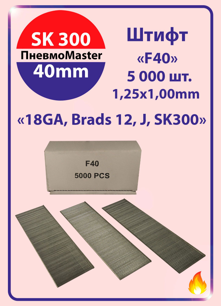 Штифт F40 (Гвозди для пневматического нейлера F40мм, 18GA, Brads 12, J, SK 300, 1.25x1.0мм, 5000шт)  #1