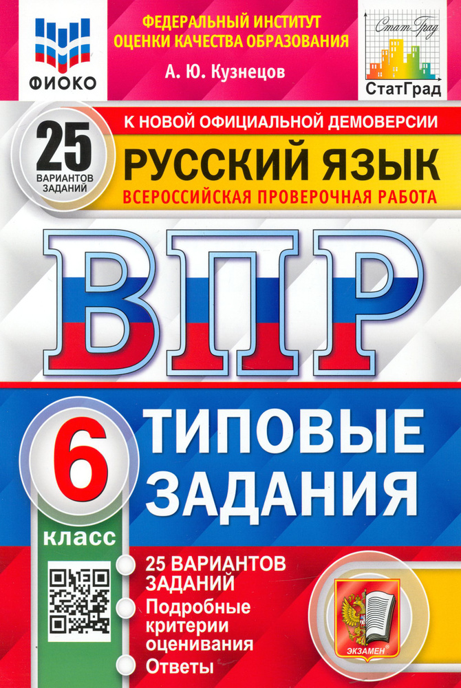 ВПР ФИОКО. Русский язык. 6 класс. 25 вариантов. Типовые задания. ФГОС | Кузнецов Андрей Юрьевич  #1