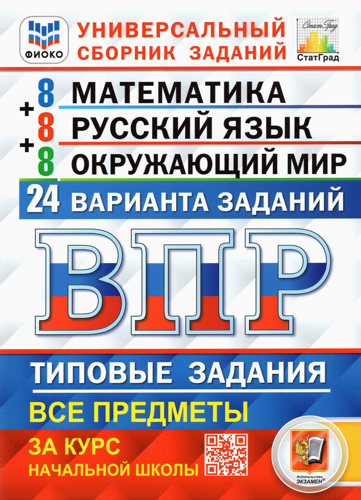 ВПР. Универсальный сборник заданий. 4 класс. Математика. Русский язык. Окружающий мир. 24 варианта | #1