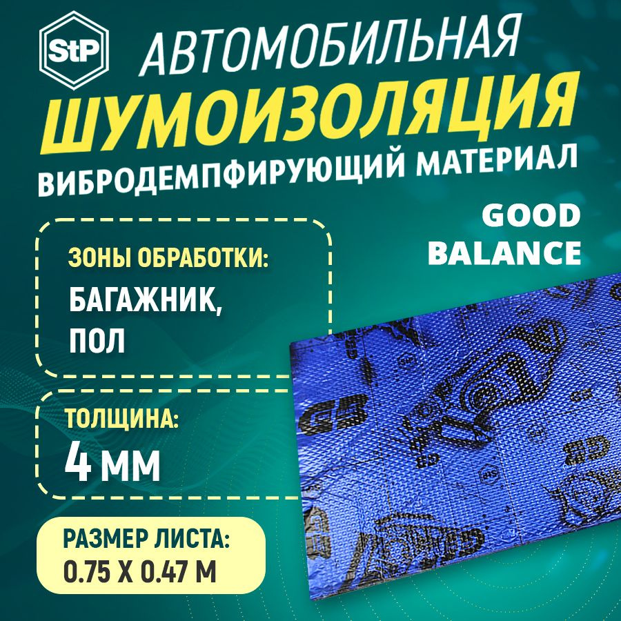 Шумоизоляция STP Вибропласт GB 4 (47см х 75см) 1ШТ #1