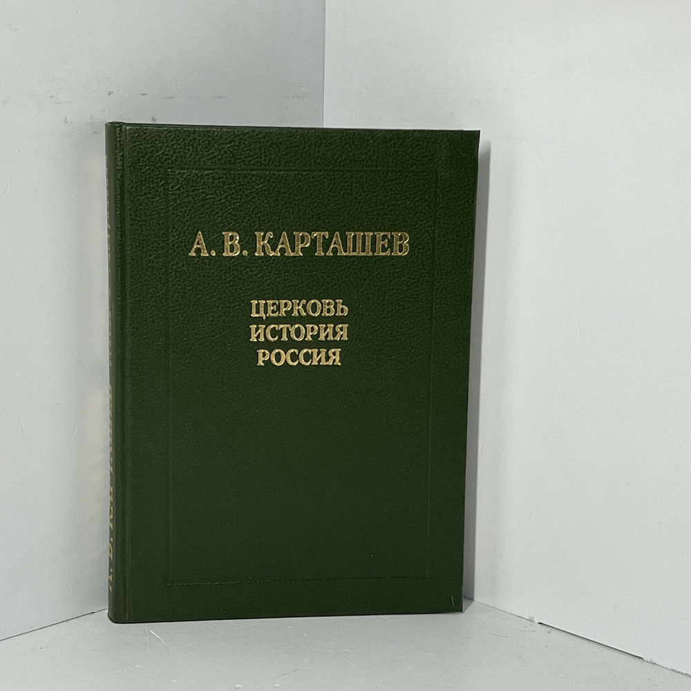 Церковь. История. Россия | Карташев А. В. #1