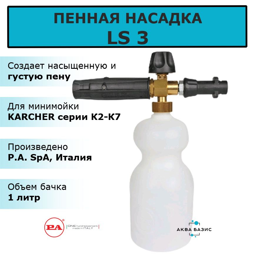 Пенная насадка LS 3 для минимойки Karcher серии К2-К5. Пеногенератор LS3 P.A. SpA, Италия  #1
