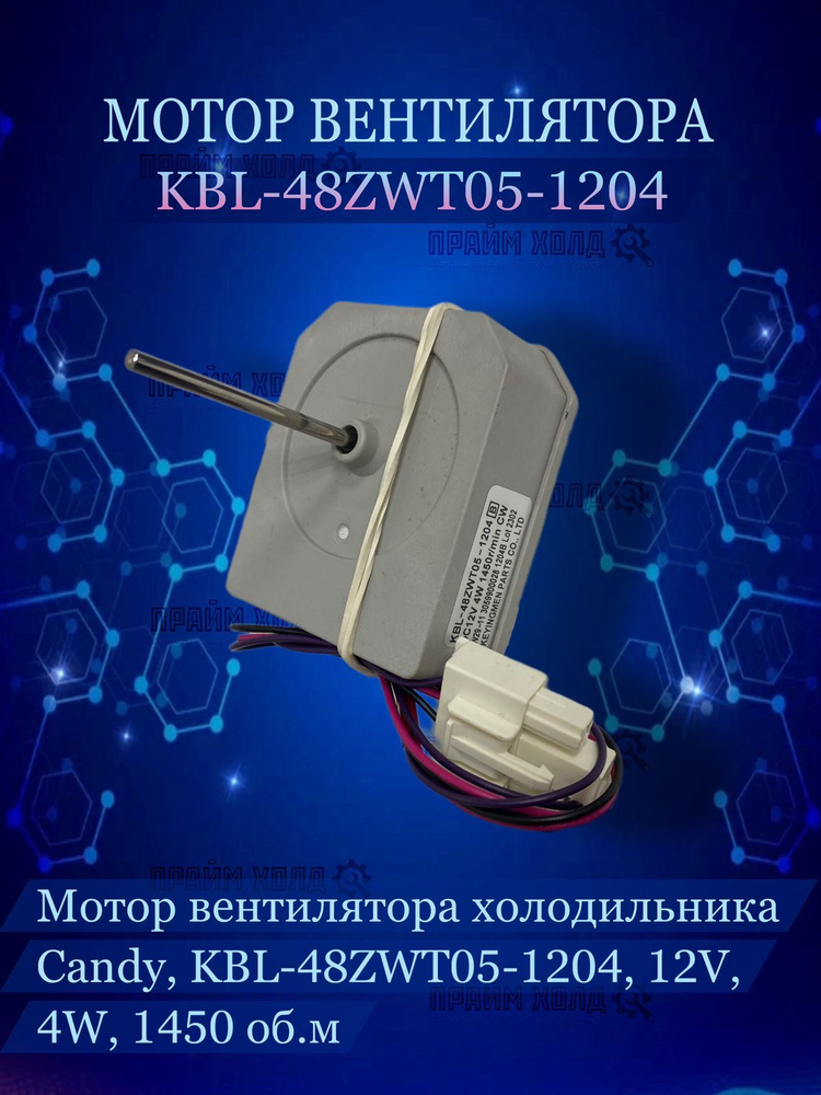 Мотор вентилятора холодильника KBL-48ZWT05-1204, Candy #1