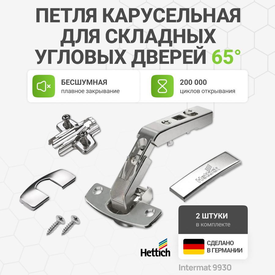 Петля мебельная накладная HETTICH INTERMAT 9930 карусельная 50/65 градусов без пружины и доводчика с #1