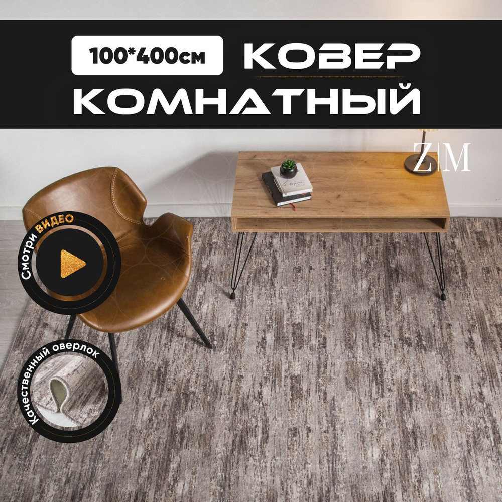 ZAMI HOME Ковер, 1 x 4 м #1