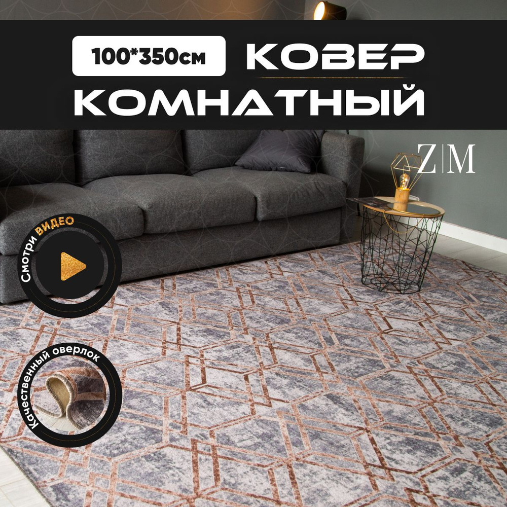 ZAMI HOME Ковер, 1 x 3.5 м #1