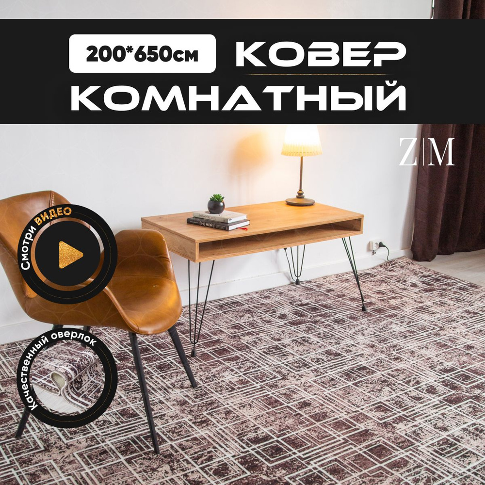 ZAMI HOME Ковер, 2 x 6.5 м #1