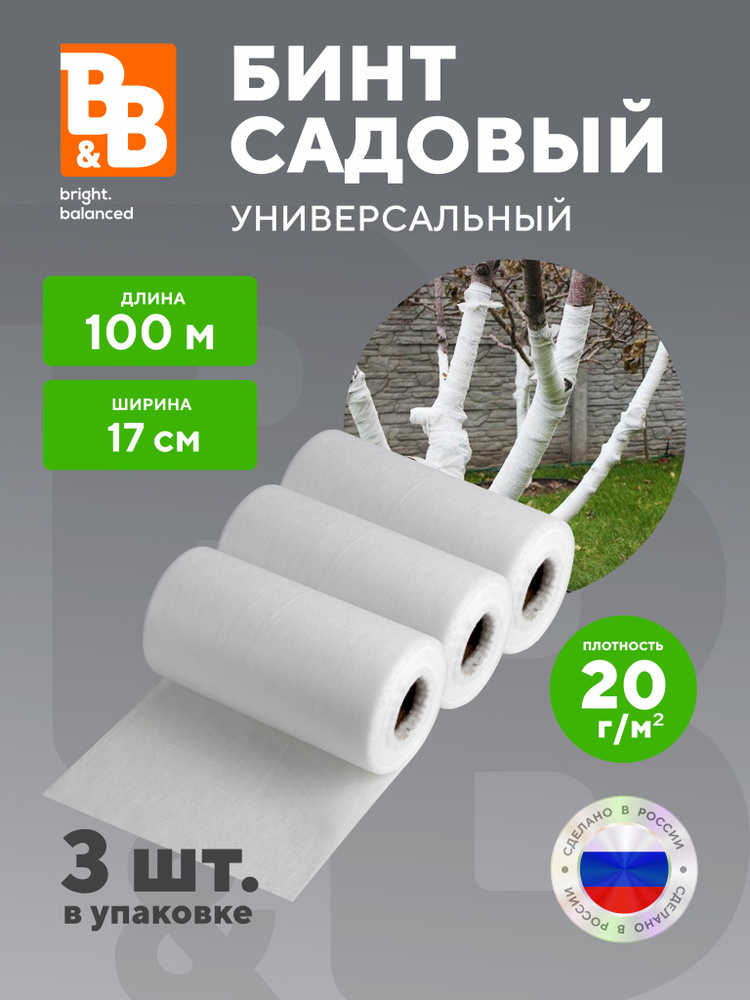 B&B bright.balanced Бинт садовый Спанбонд, 0.17x100 м,  20 г-кв.м, 3 шт #1