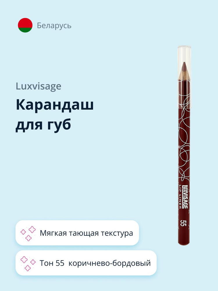 LUXVISAGE Карандаш для губ тон 55 коричнево-бордовый #1