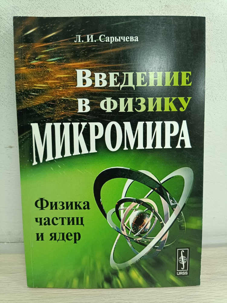 Введение в физику микромира: Физика частиц и ядер | Сарычева Людмила  #1