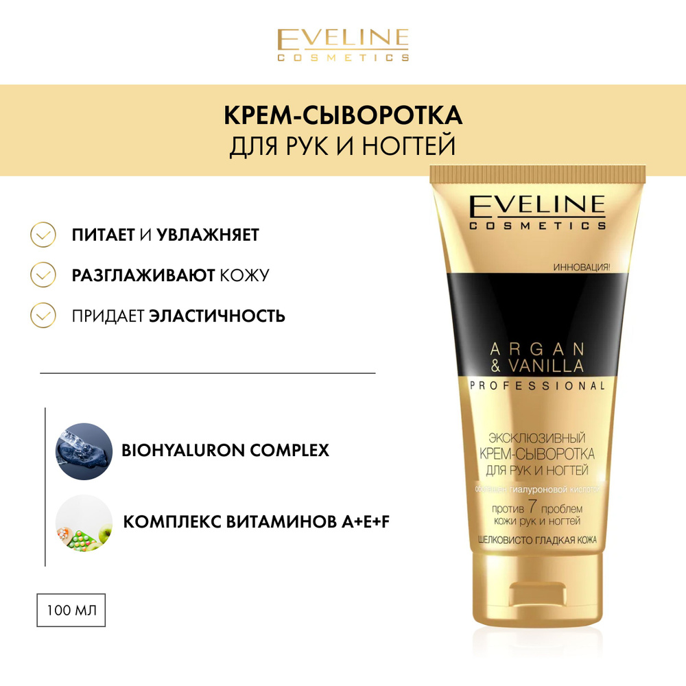 EVELINE ARGAN&VANILLA PROFESSIONAL Эксклюзивный крем-сыворотка для рук и ногтей 100мл  #1