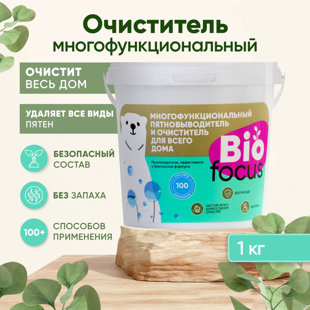 BIOFOCUS Многофункциональный пятновыводитель и очиститель. Универсальное средство для стирки и уборки #1