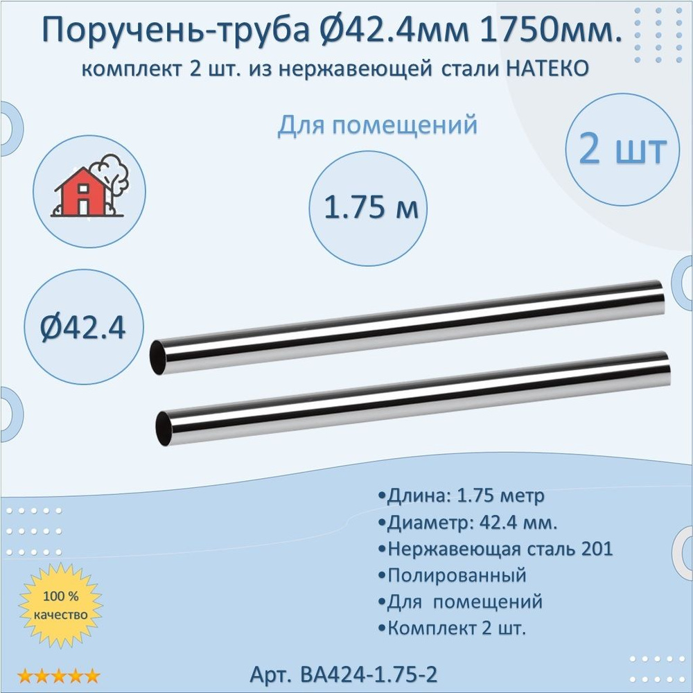 Поручень-труба НАТЕКО из нержавеющей стали, диаметр 42.4 мм, 1750 мм, для помещений (2 шт.)  #1