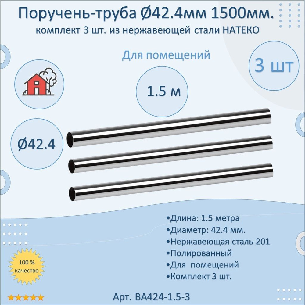 Поручень-труба НАТЕКО из нержавеющей стали, диаметр 42.4 мм, 1500 мм, для помещений (3 шт.)  #1