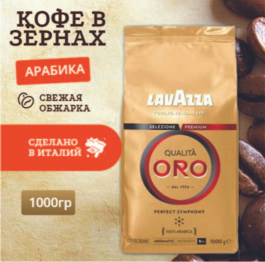 Кофе в зёрнах 1 кг арабика Lavazza Oro #1