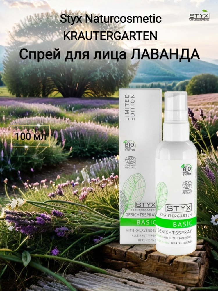 Styx Naturcosmetic Спрей для лица Лаванда-Органик, 100 мл #1