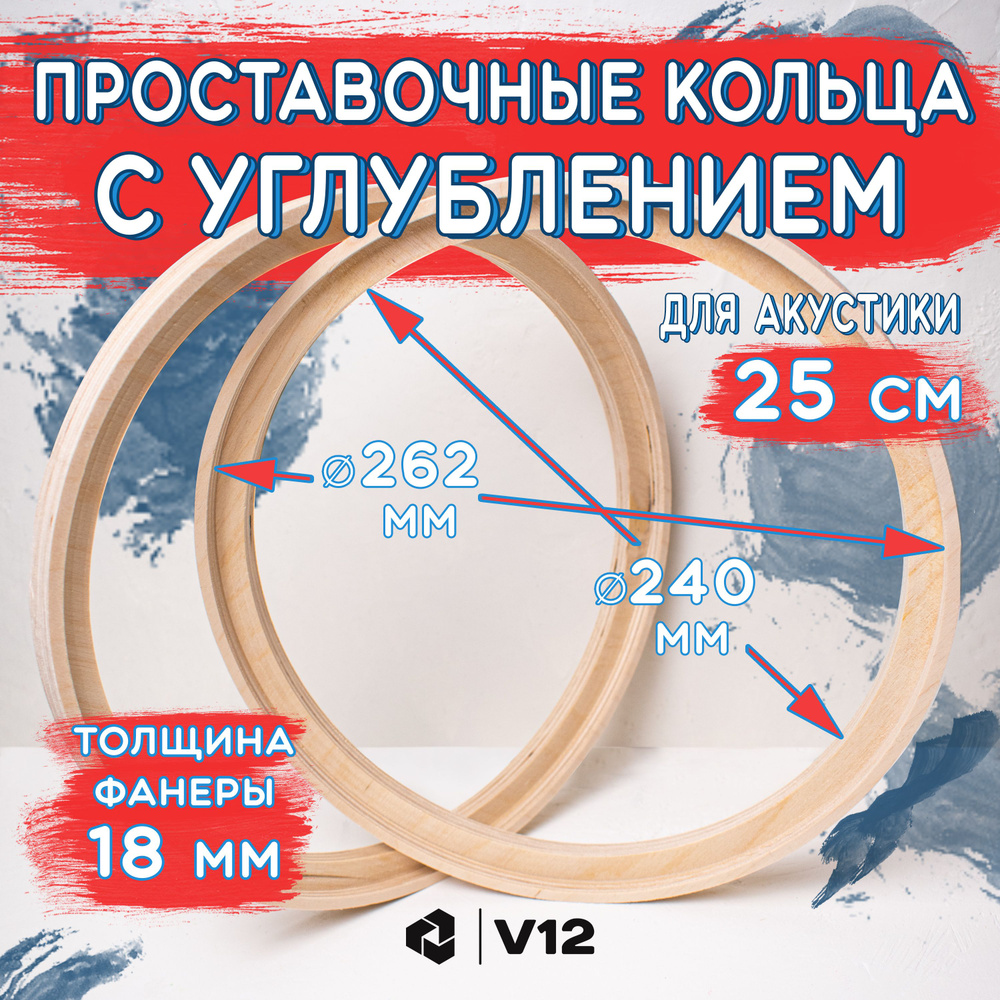 V12 Кольца проставочные универсальные 25 см. потай #1