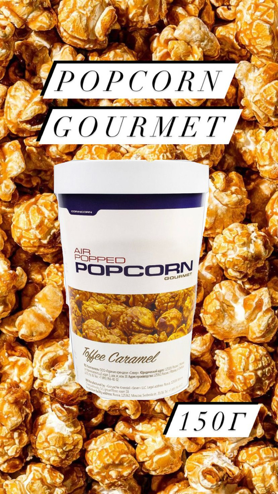 Попкорн Gourmet Popcorn Pop! карамель, 150г #1