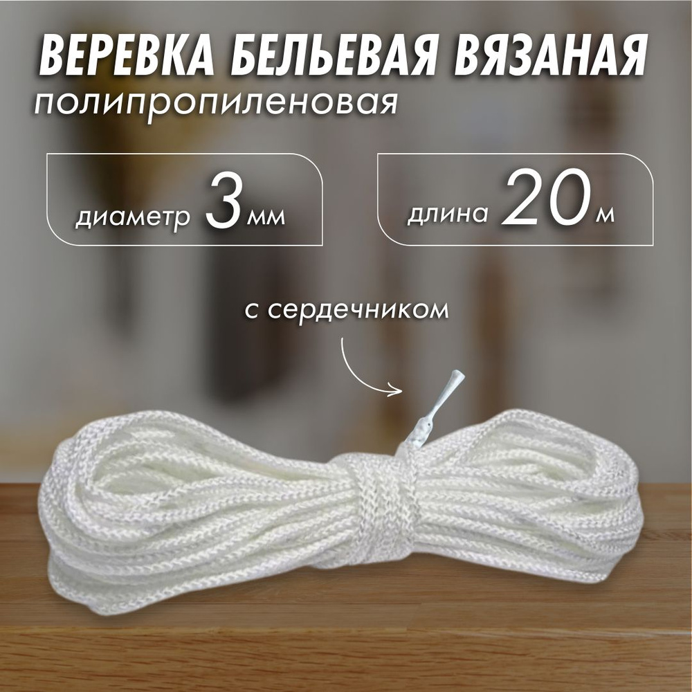 Веревка бельевая 3мм, 20м белая с сердечником, шнур хозяйственный для белья полипропиленовый вязаный #1