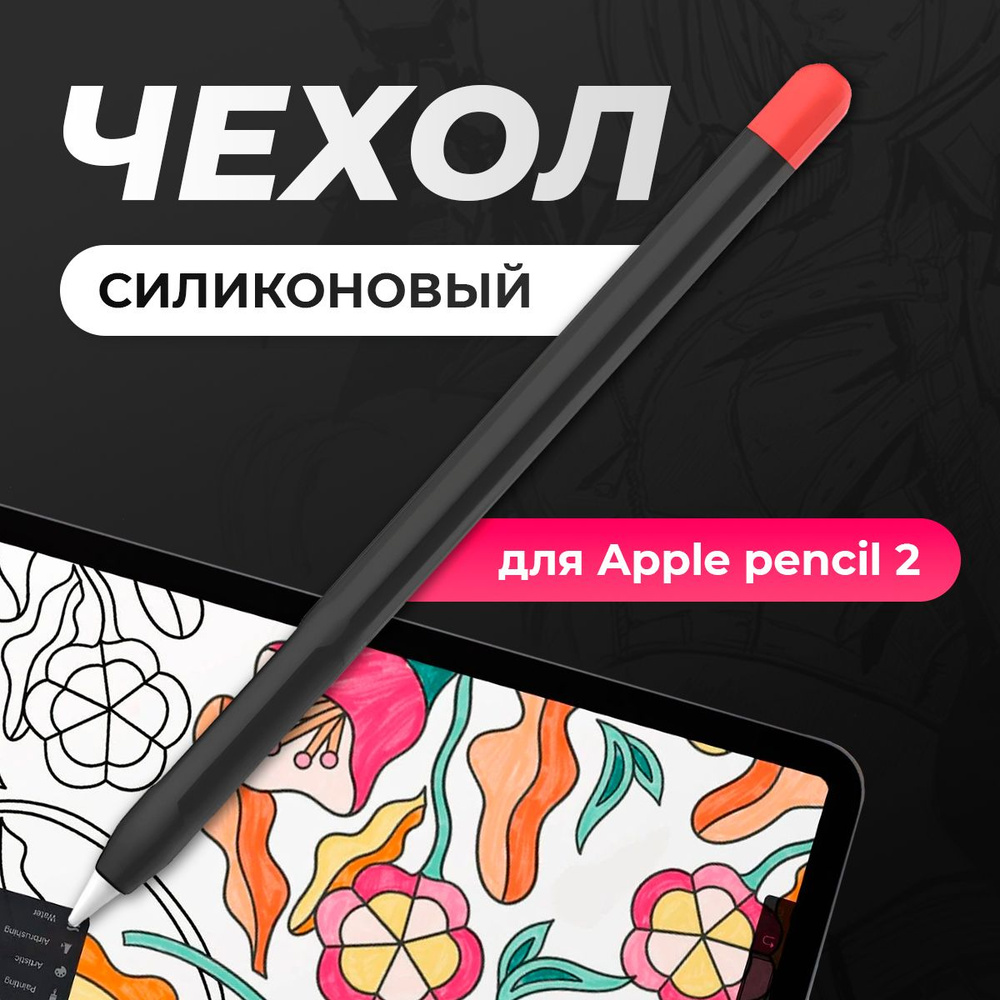 Чехол для стилуса Apple Pencil 2 / пенсил 2, защитная силиконовая накладка для стилуса, черный  #1