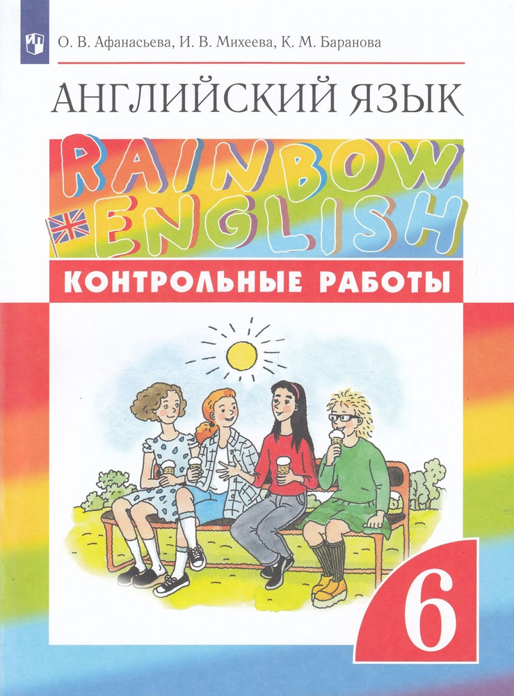 Контрольные работы Просвещение ФГОС, Rainbow English, Афанасьева О. В, Михеева И. В, Баранова К. М. Английский #1