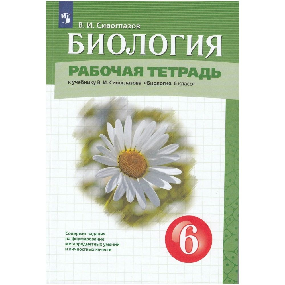 Рабочая тетрадь Просвещение 6 классы, ФГОС Сивоглазов В. И. Биология к учебнику Сивоглазова В. И, 2022, #1