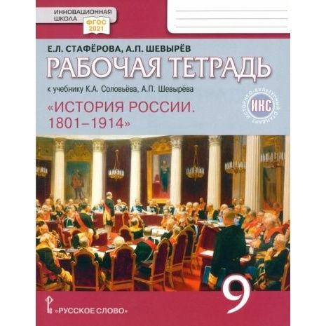 Рабочая тетрадь Русское слово История России. 9 класс. 1801 - 1914. ИКС. ФГОС. 2023 год, Е. Л. Стаферова #1