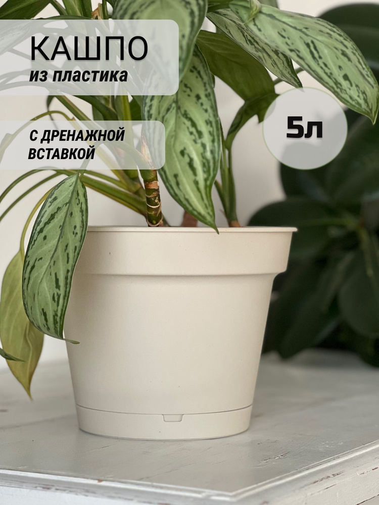 Горшок для цветов terracotta home, кашпо c дренажным поддоном, бежевый пластик 5л  #1